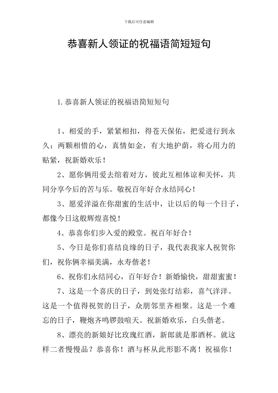 恭喜新人领证的祝福语简短短句_第1页