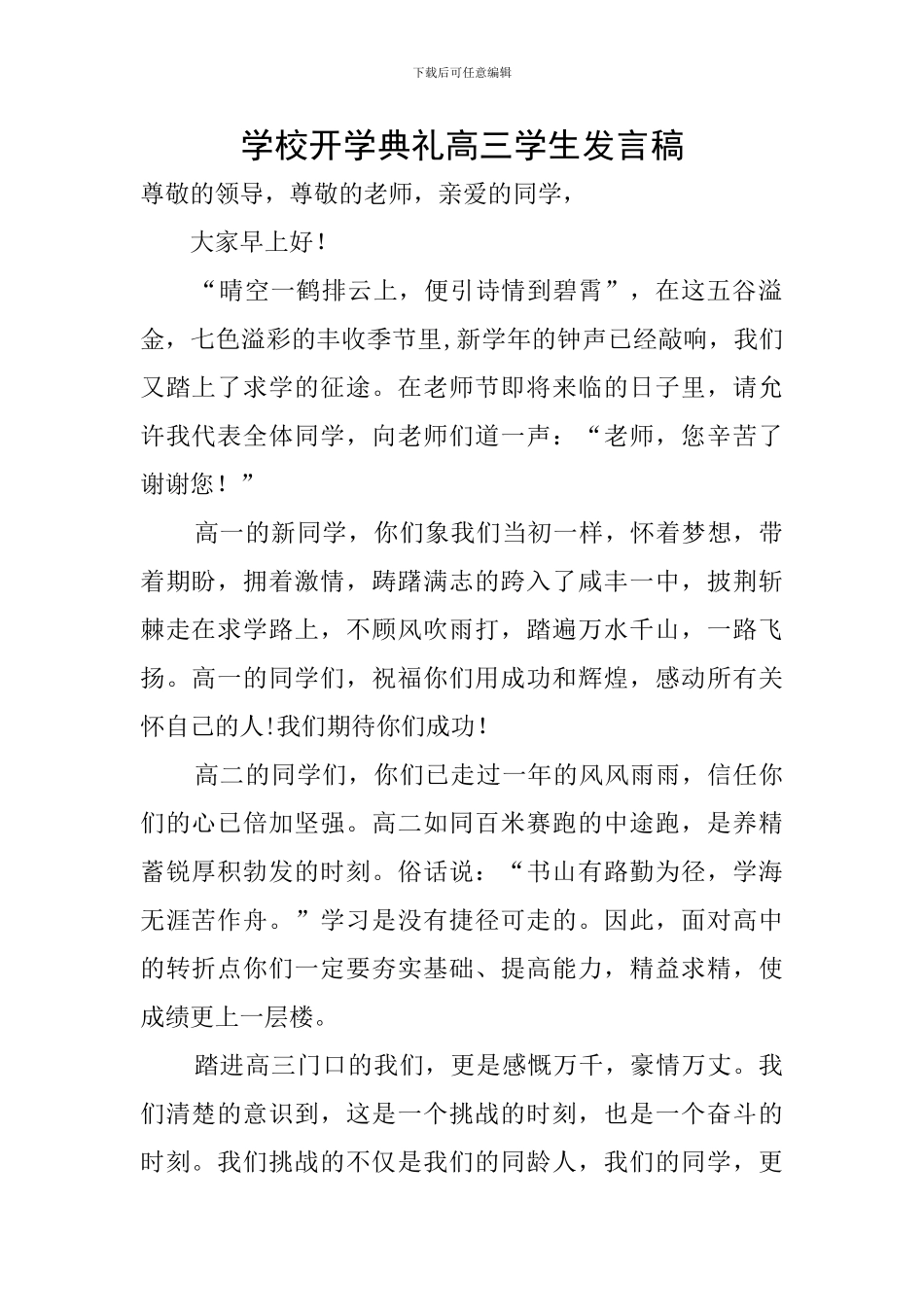 学校开学典礼高三学生发言稿_第1页
