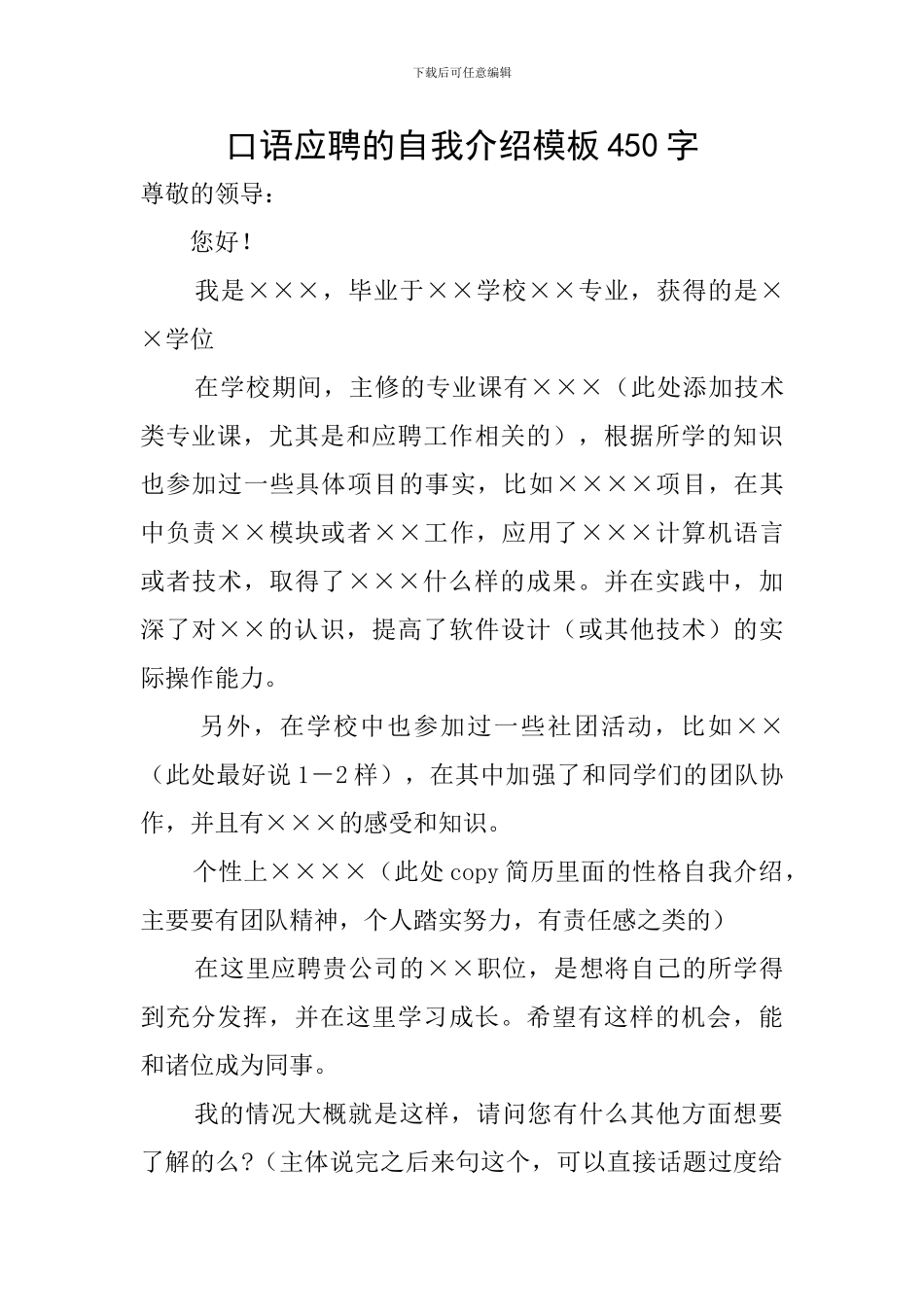 口语应聘的自我介绍模板450字_第1页