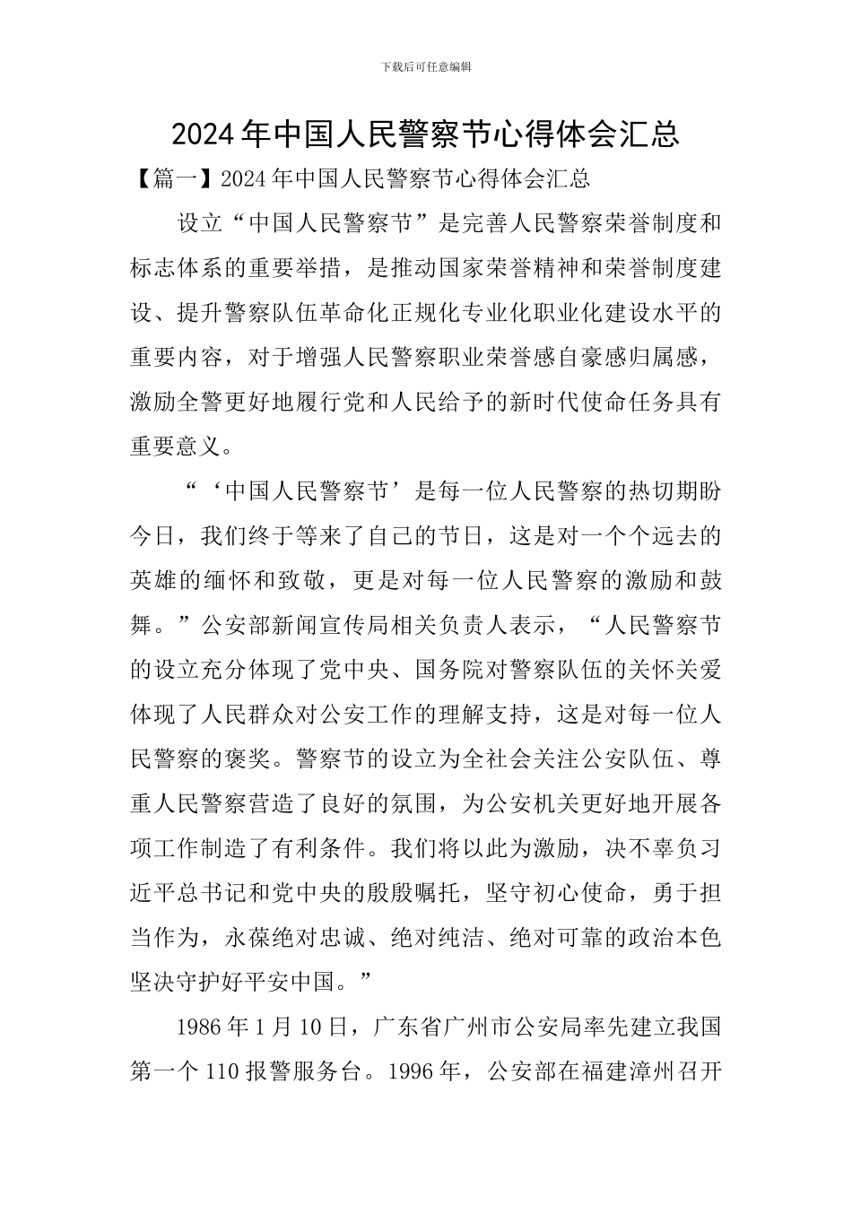 2024年中国人民警察节心得体会汇总_第1页