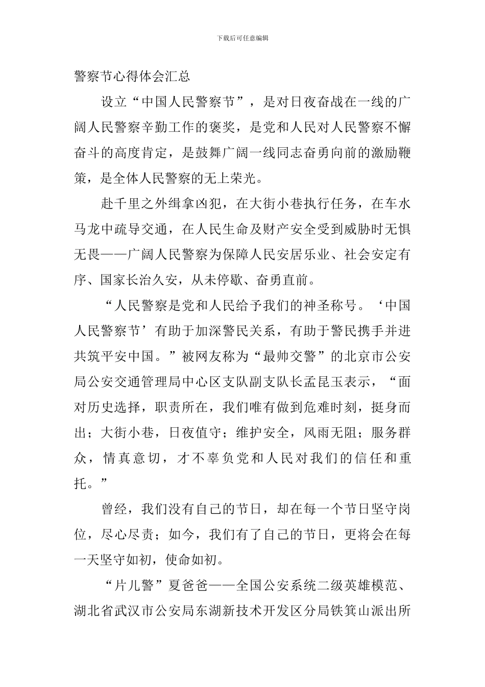 2024年中国人民警察节心得体会汇总_第3页