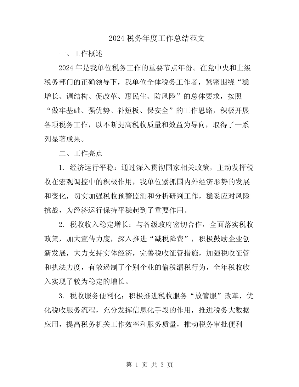 2024税务年度工作总结范文_第1页
