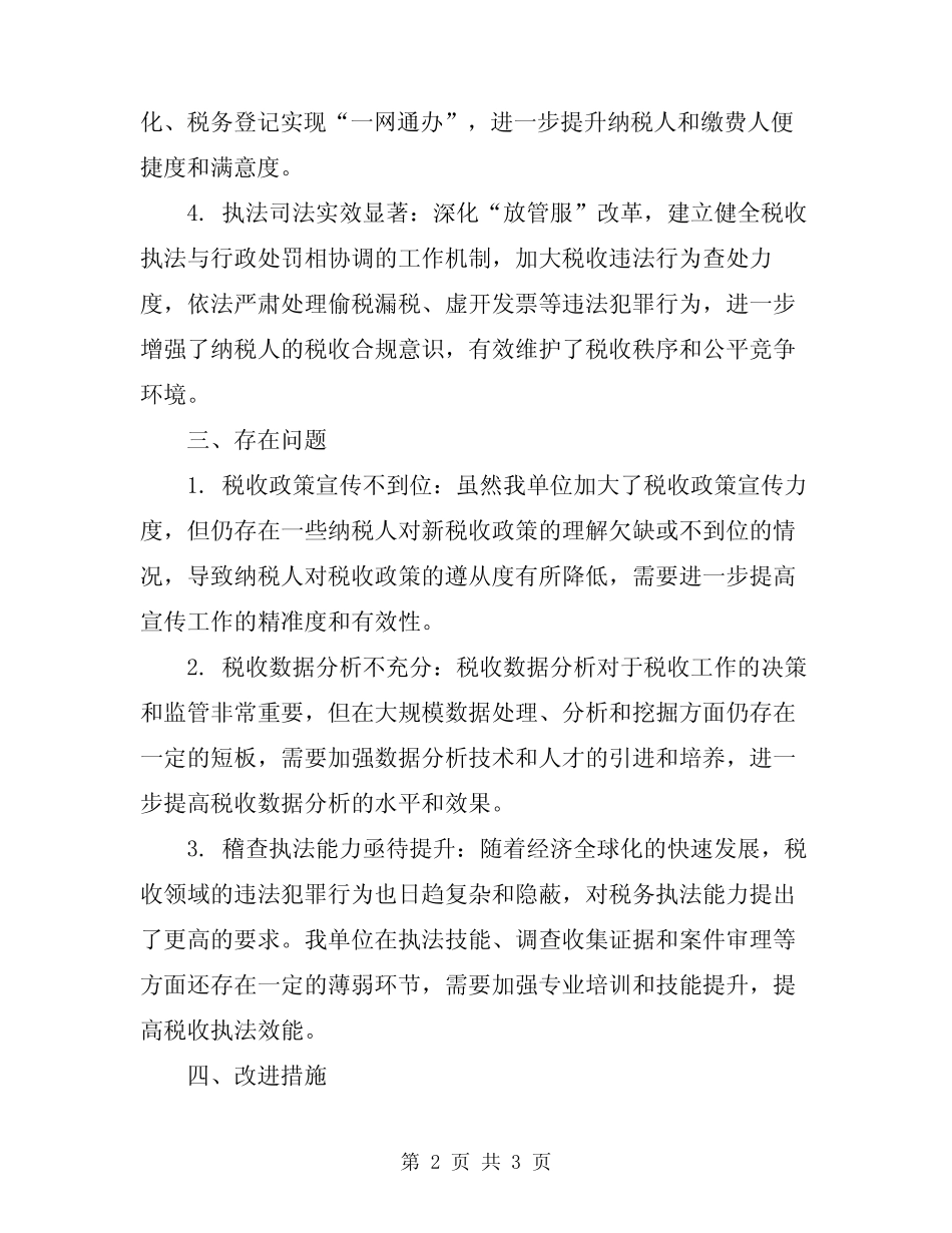 2024税务年度工作总结范文_第2页
