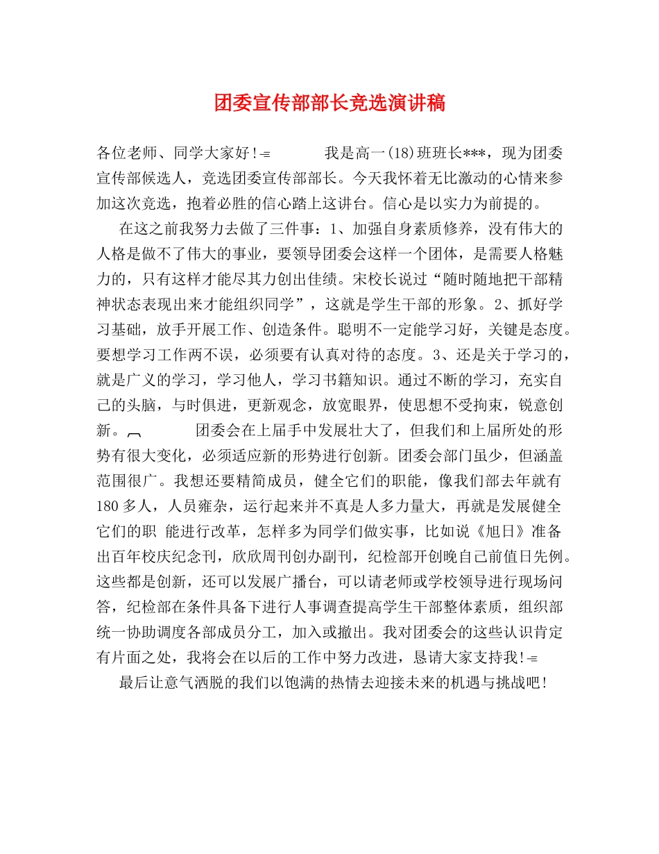 团委宣传部部长竞选演讲稿 _第1页