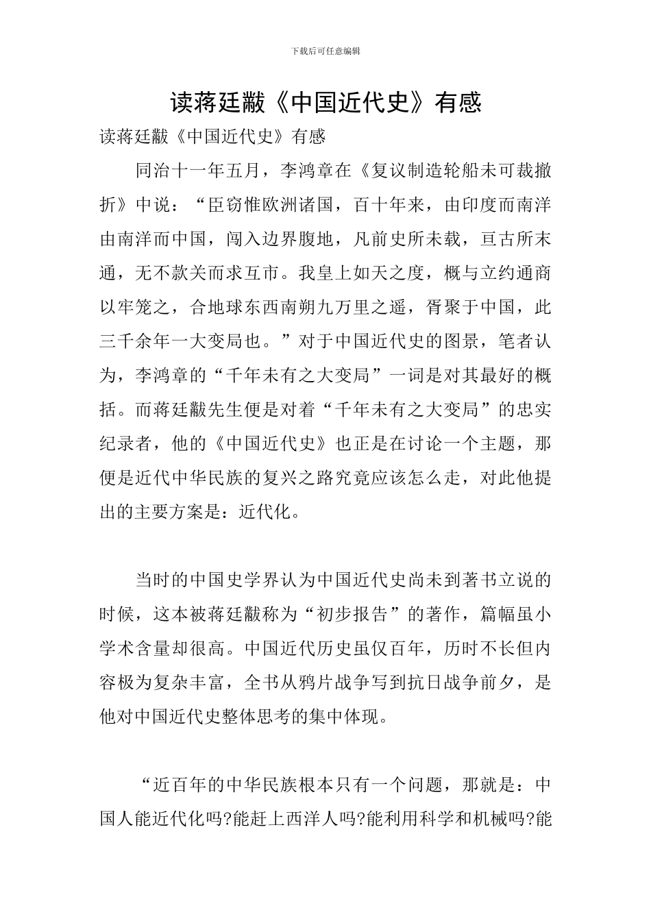 读蒋廷黻《中国近代史》有感_第1页