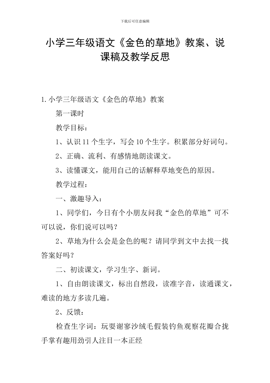 小学三年级语文《金色的草地》教案、说课稿及教学反思_第1页