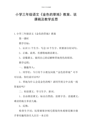 小学三年级语文《金色的草地》教案、说课稿及教学反思