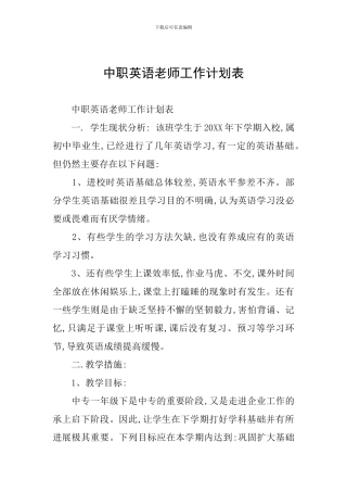 中职英语教师工作计划表