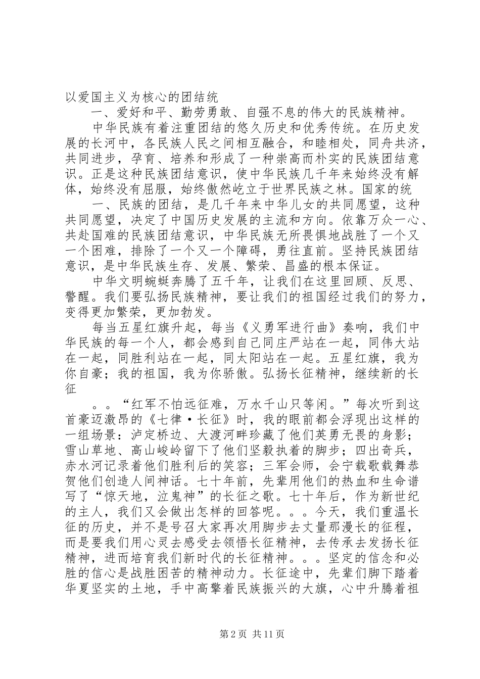 弘扬名族精神演讲稿范文_第2页