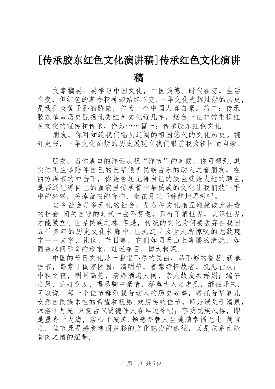 [传承胶东红色文化演讲稿范文]传承红色文化演讲稿范文_第1页