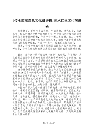 [传承胶东红色文化演讲稿范文]传承红色文化演讲稿范文