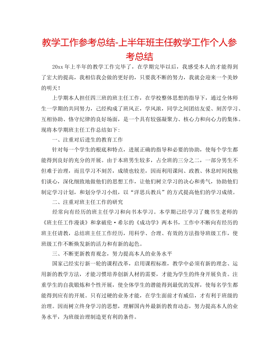 教学工作参考总结-上半年班主任教学工作个人参考总结 _第1页