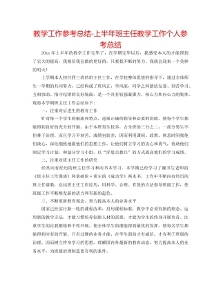 教学工作参考总结-上半年班主任教学工作个人参考总结 