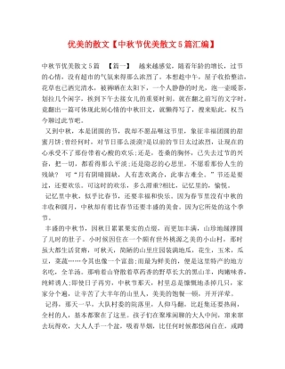 优美的散文【中秋节优美散文5篇汇编】 