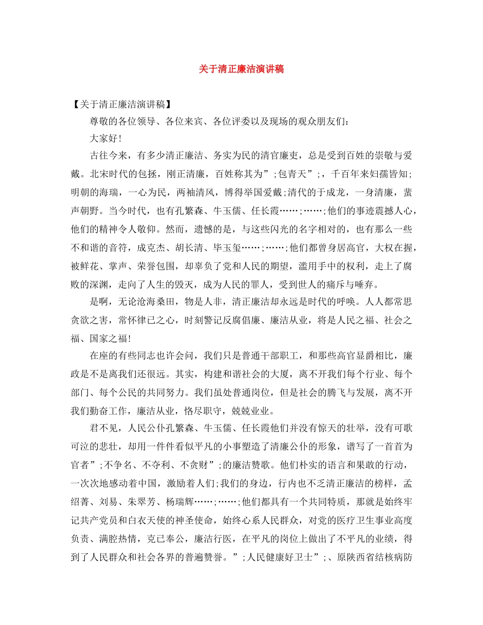 关于清正廉洁演讲稿 _第1页