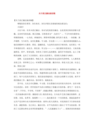 关于清正廉洁演讲稿 