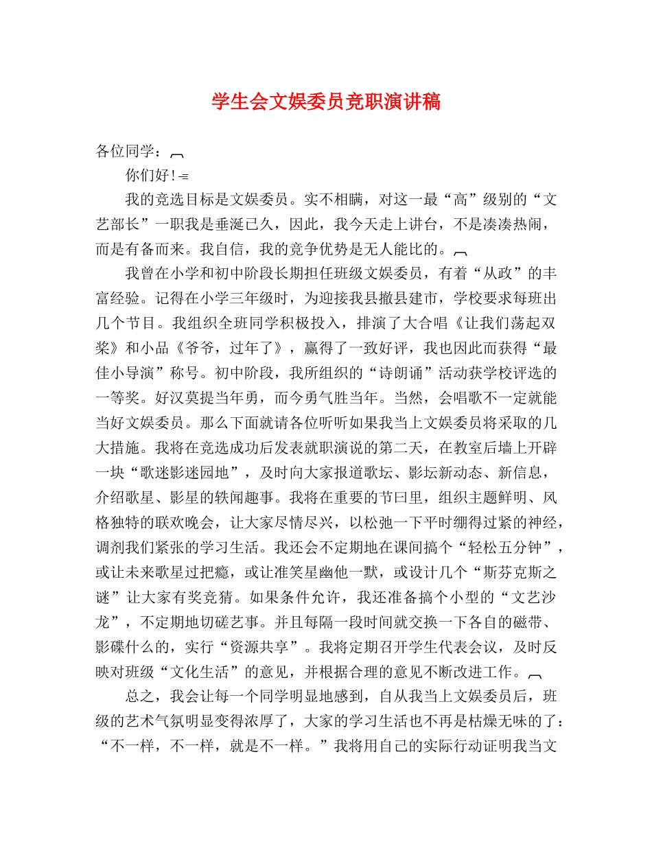 学生会文娱委员竞职演讲稿 _第1页