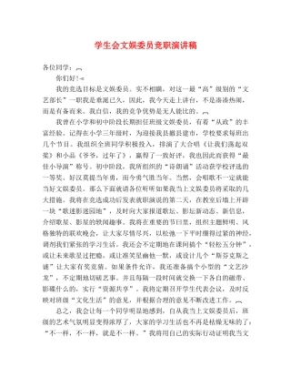 学生会文娱委员竞职演讲稿 