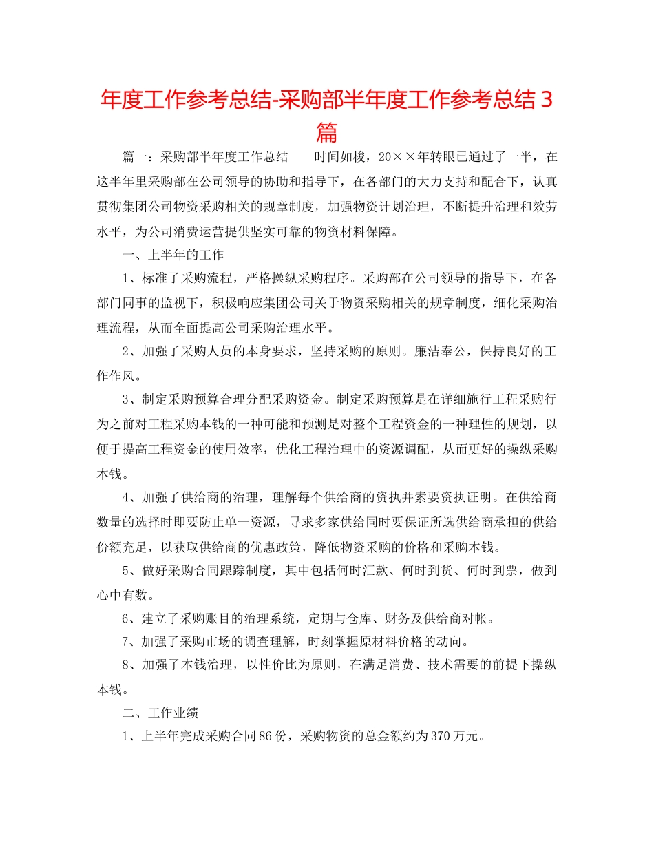 年度工作参考总结-采购部半年度工作参考总结3篇 _第1页