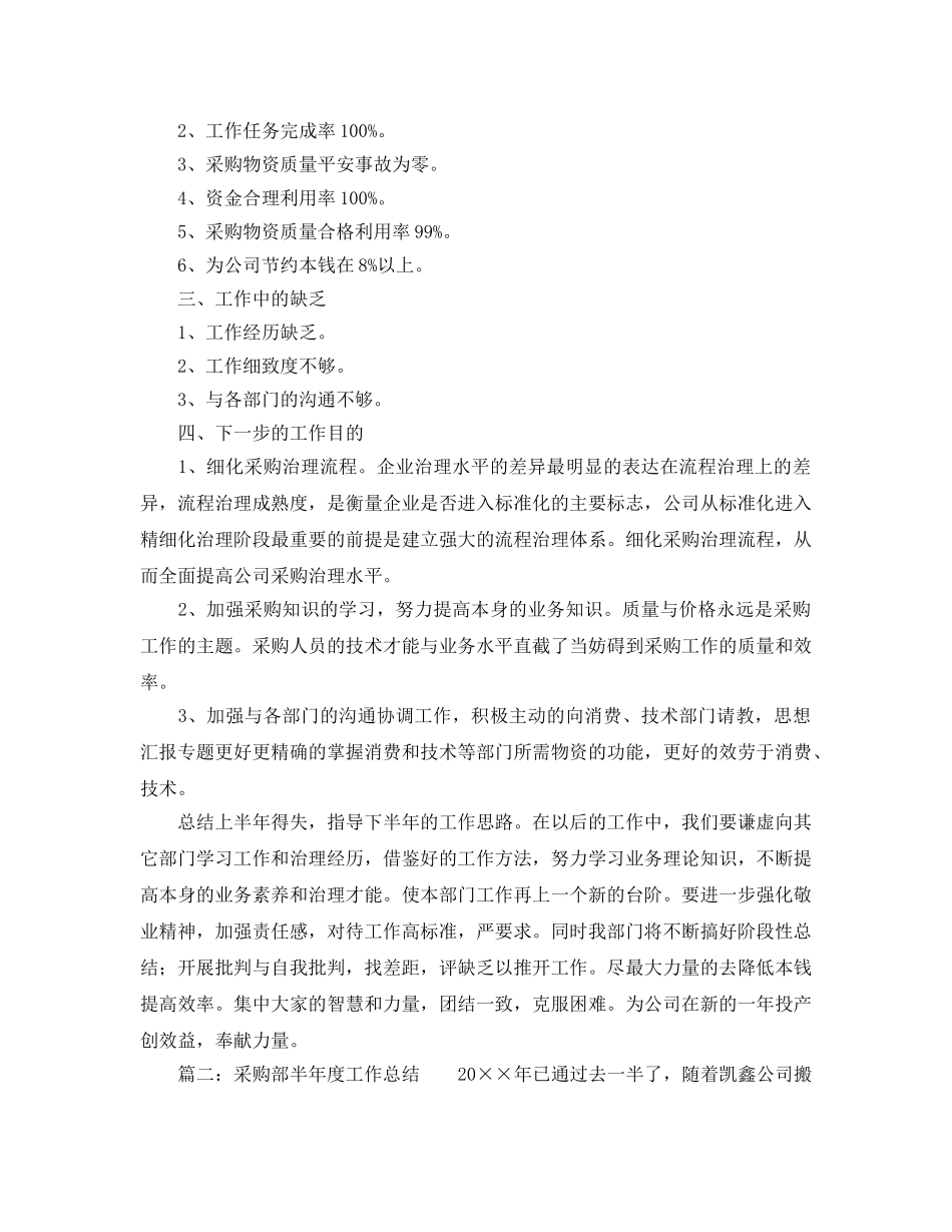 年度工作参考总结-采购部半年度工作参考总结3篇 _第2页