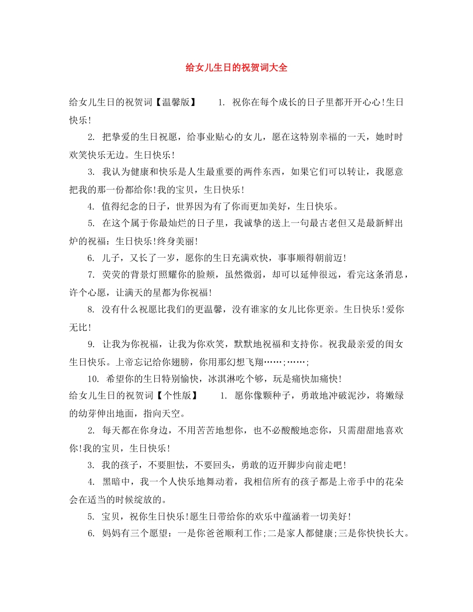 给女儿生日的祝贺词大全 _第1页
