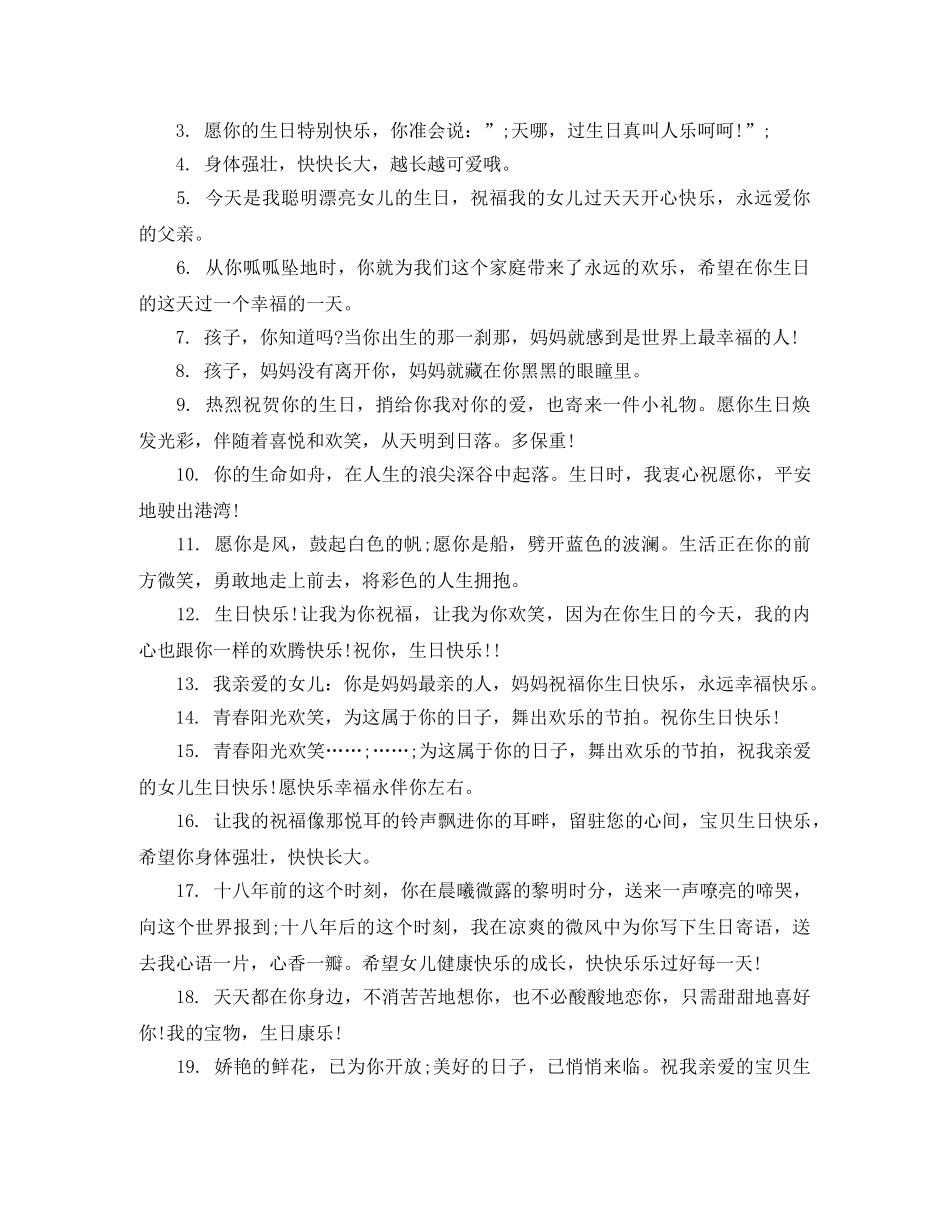 给女儿生日的祝贺词大全 _第3页