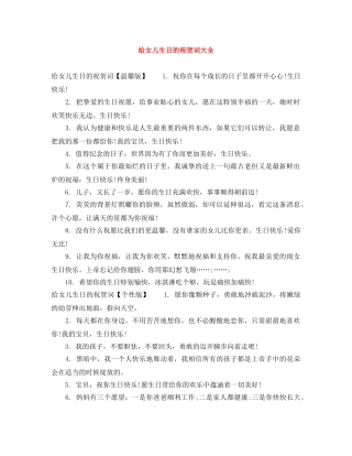 给女儿生日的祝贺词大全 