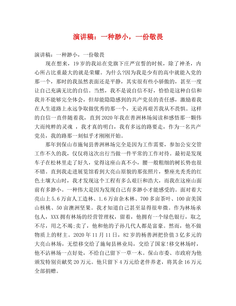 演讲稿一种渺小，一份敬畏 _第1页