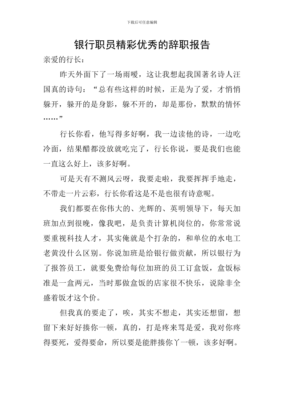 银行职员精彩优秀的辞职报告_第1页