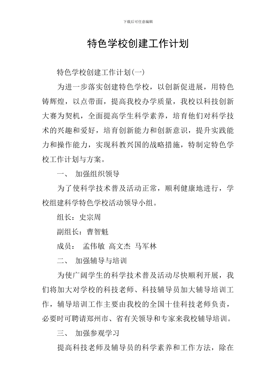 特色学校创建工作计划_第1页