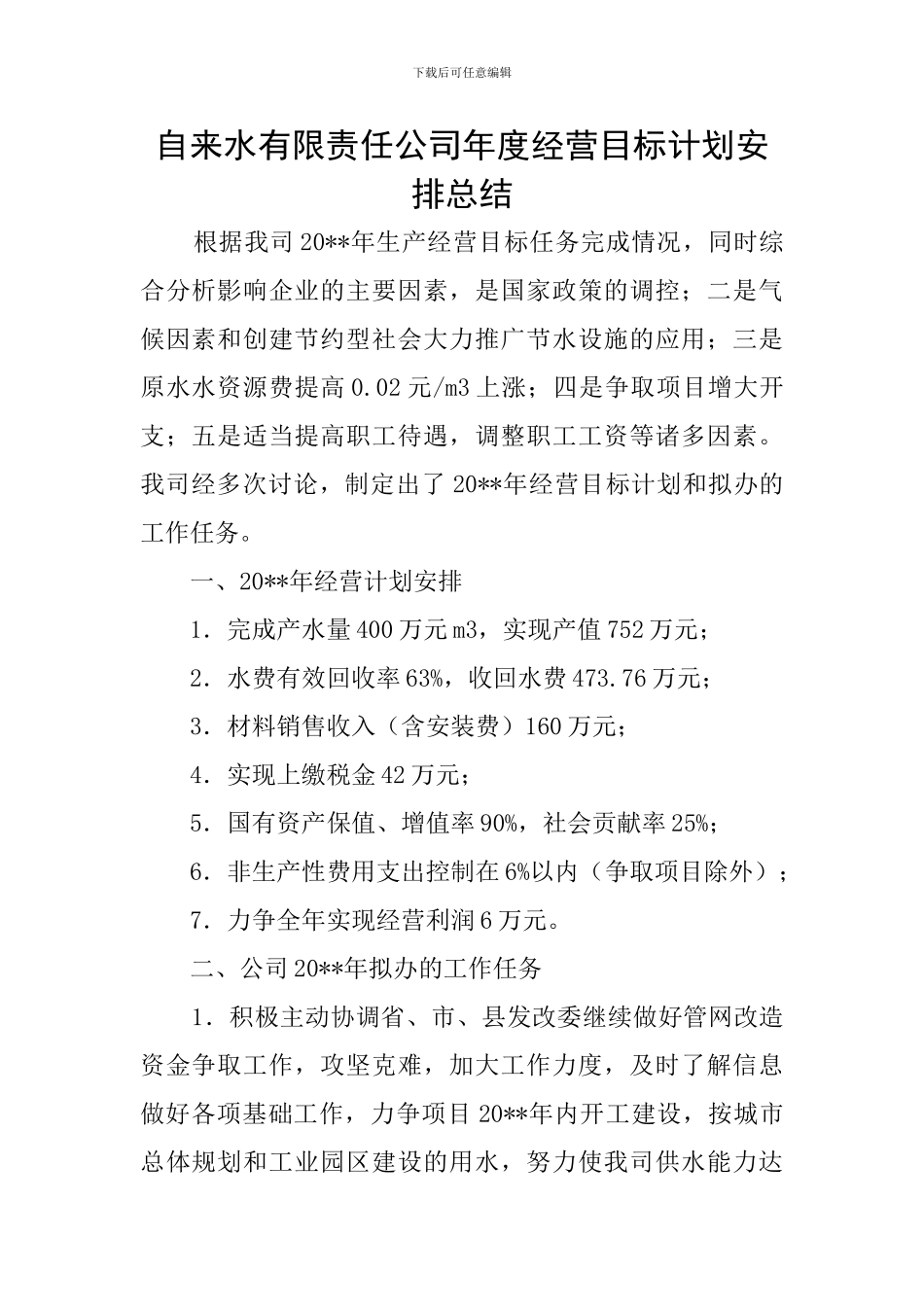 自来水有限责任公司年度经营目标计划安排总结_第1页