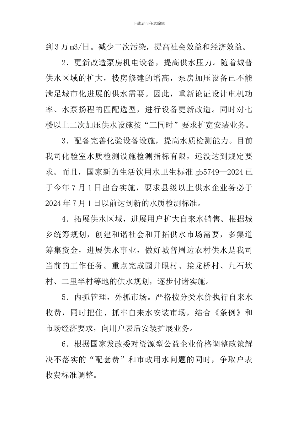 自来水有限责任公司年度经营目标计划安排总结_第2页