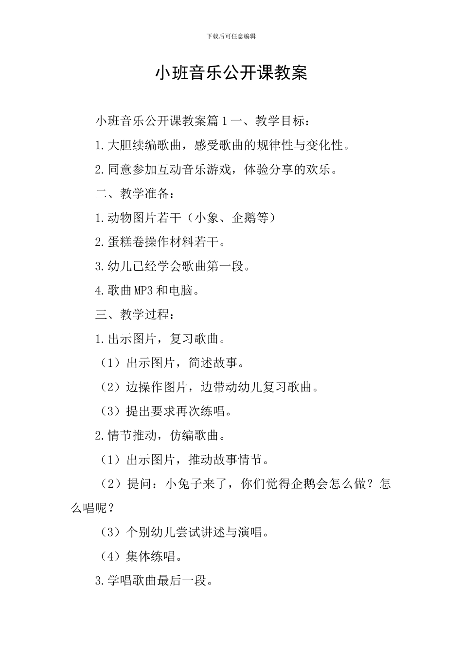 小班音乐公开课教案_第1页