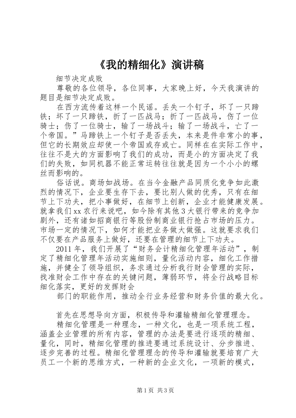 《我的精细化》演讲_第1页