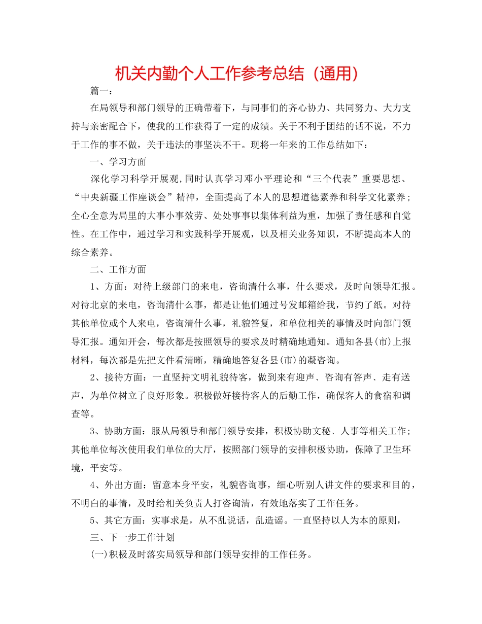 机关内勤个人工作参考总结（通用） _第1页
