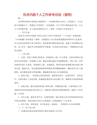 机关内勤个人工作参考总结（通用） 