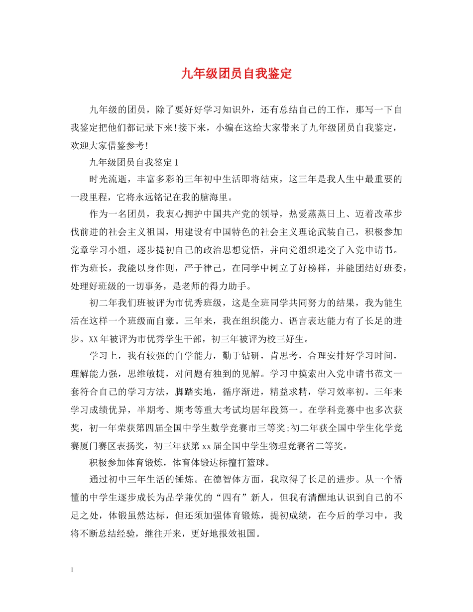 九年级团员自我鉴定 _第1页