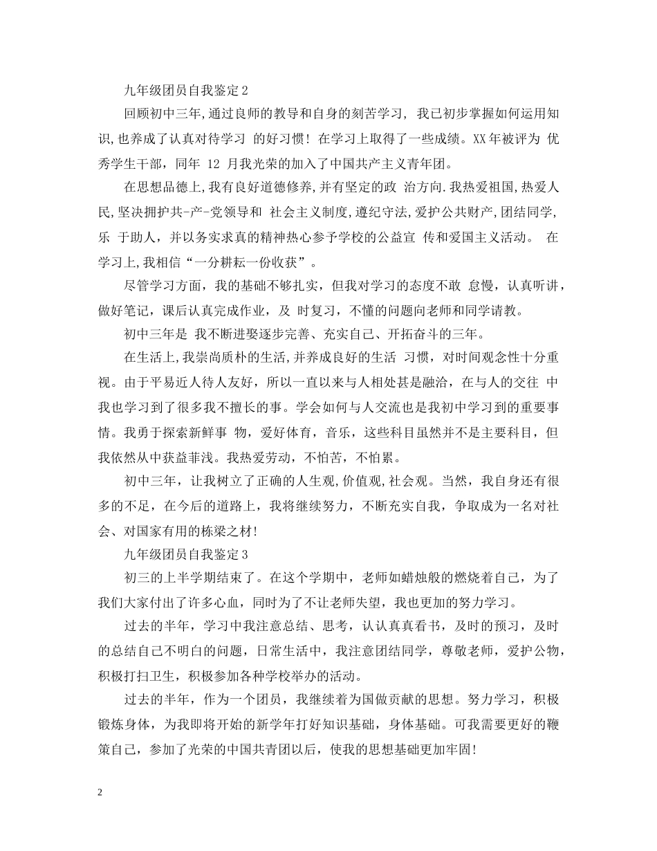九年级团员自我鉴定 _第2页