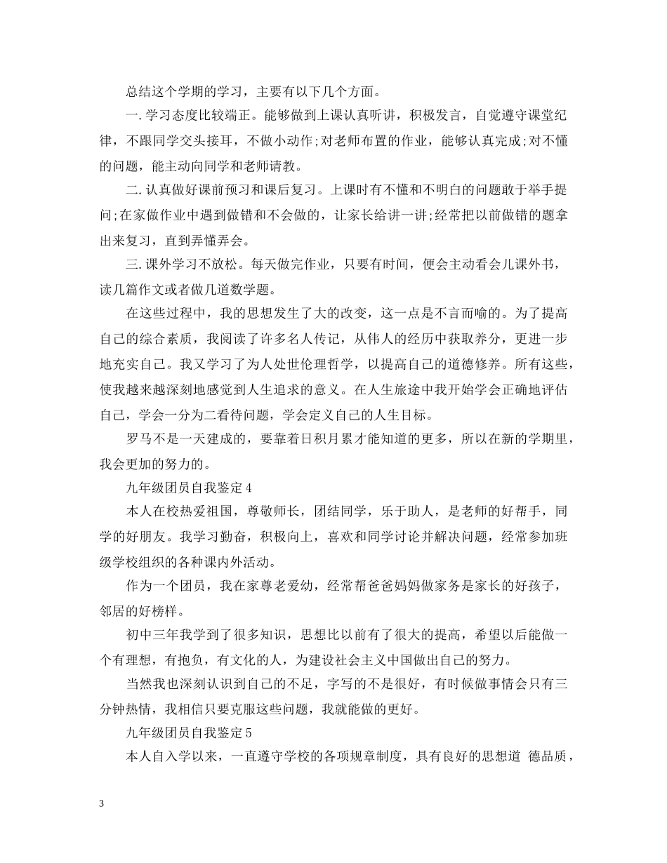 九年级团员自我鉴定 _第3页