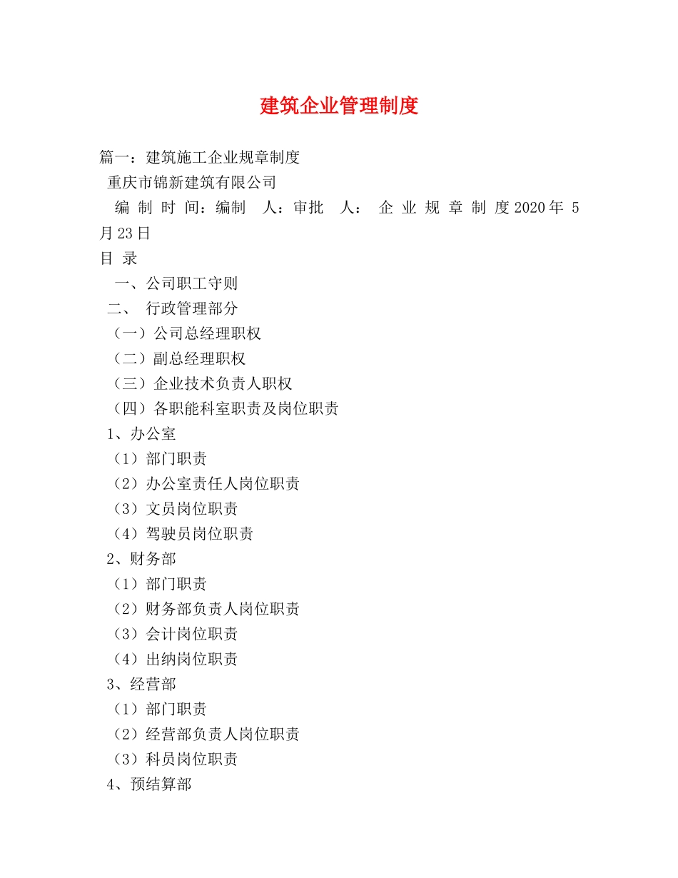 建筑企业管理制度 _第1页