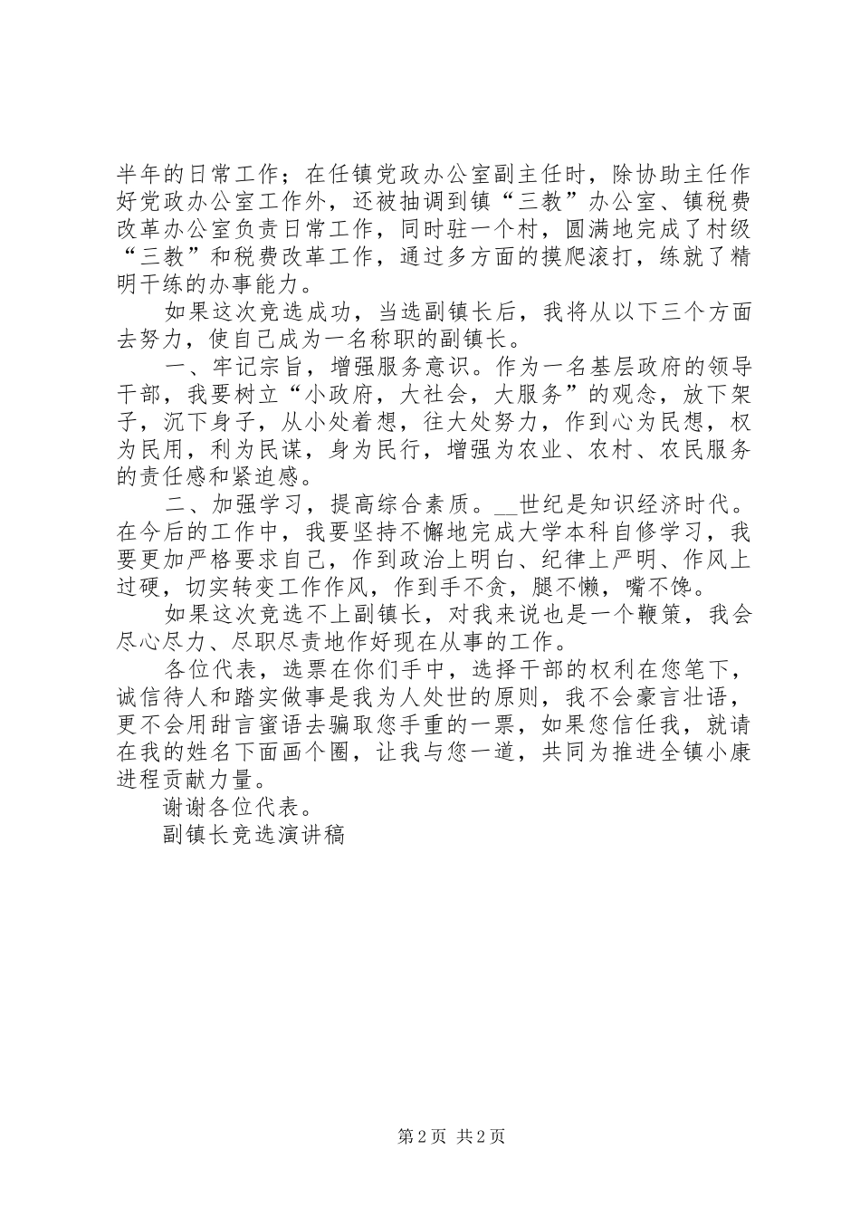 副镇长竞选演讲致辞稿范文_第2页