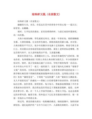 琼珠碎又圆,(名家散文) 