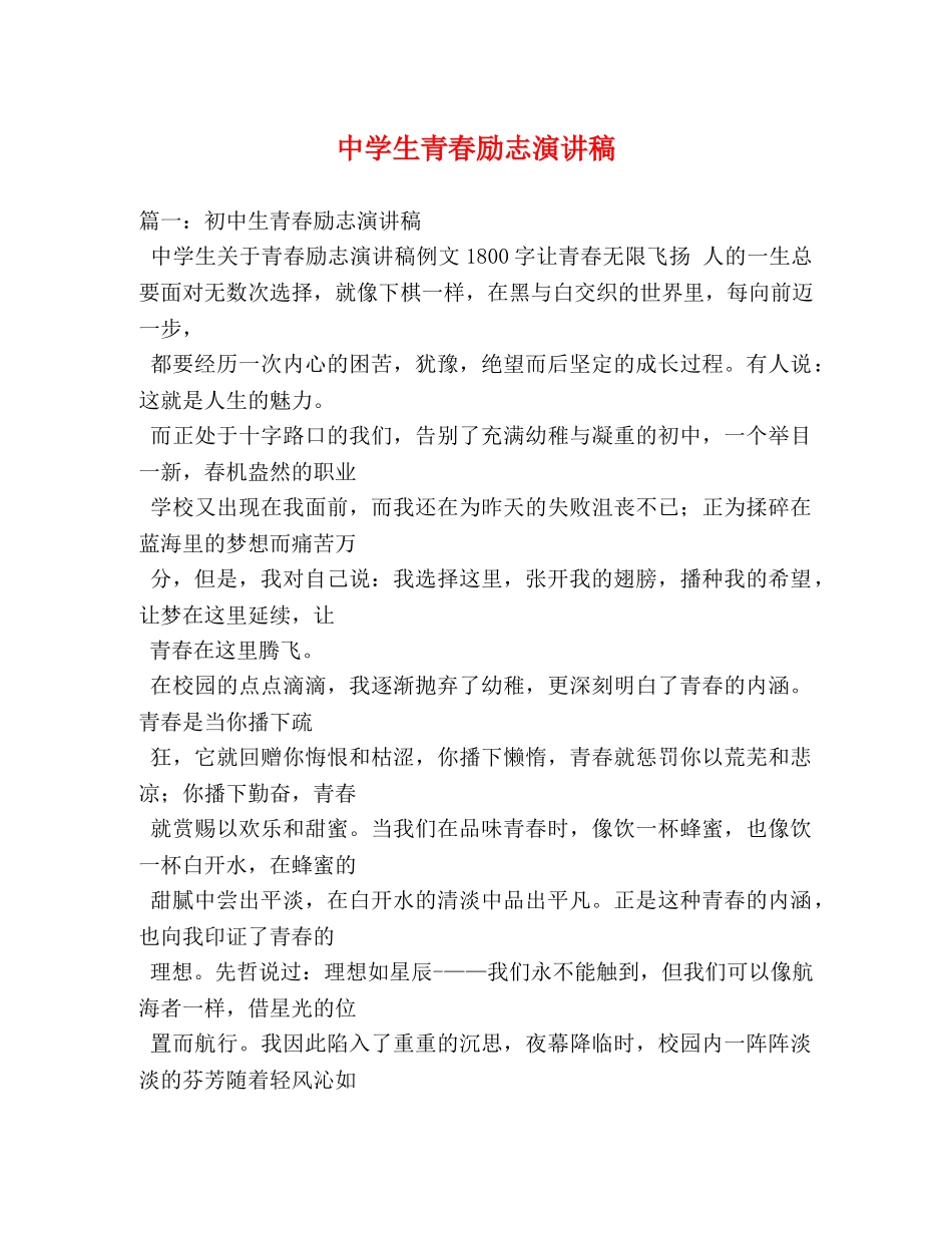 生青春励志演讲稿 _第1页