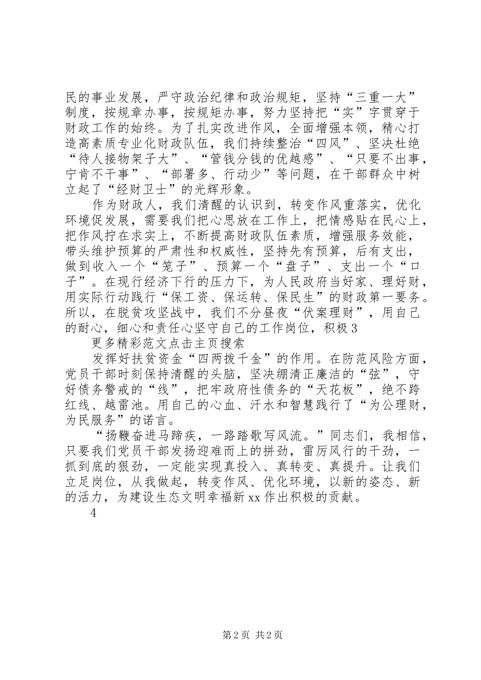 “转变作风改善发展环境建设年”主题演讲：用脚步丈量城市用作风改善环境[优秀范文五篇]_第2页