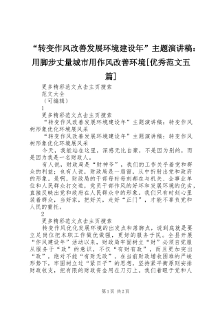 “转变作风改善发展环境建设年”主题演讲：用脚步丈量城市用作风改善环境[优秀范文五篇]