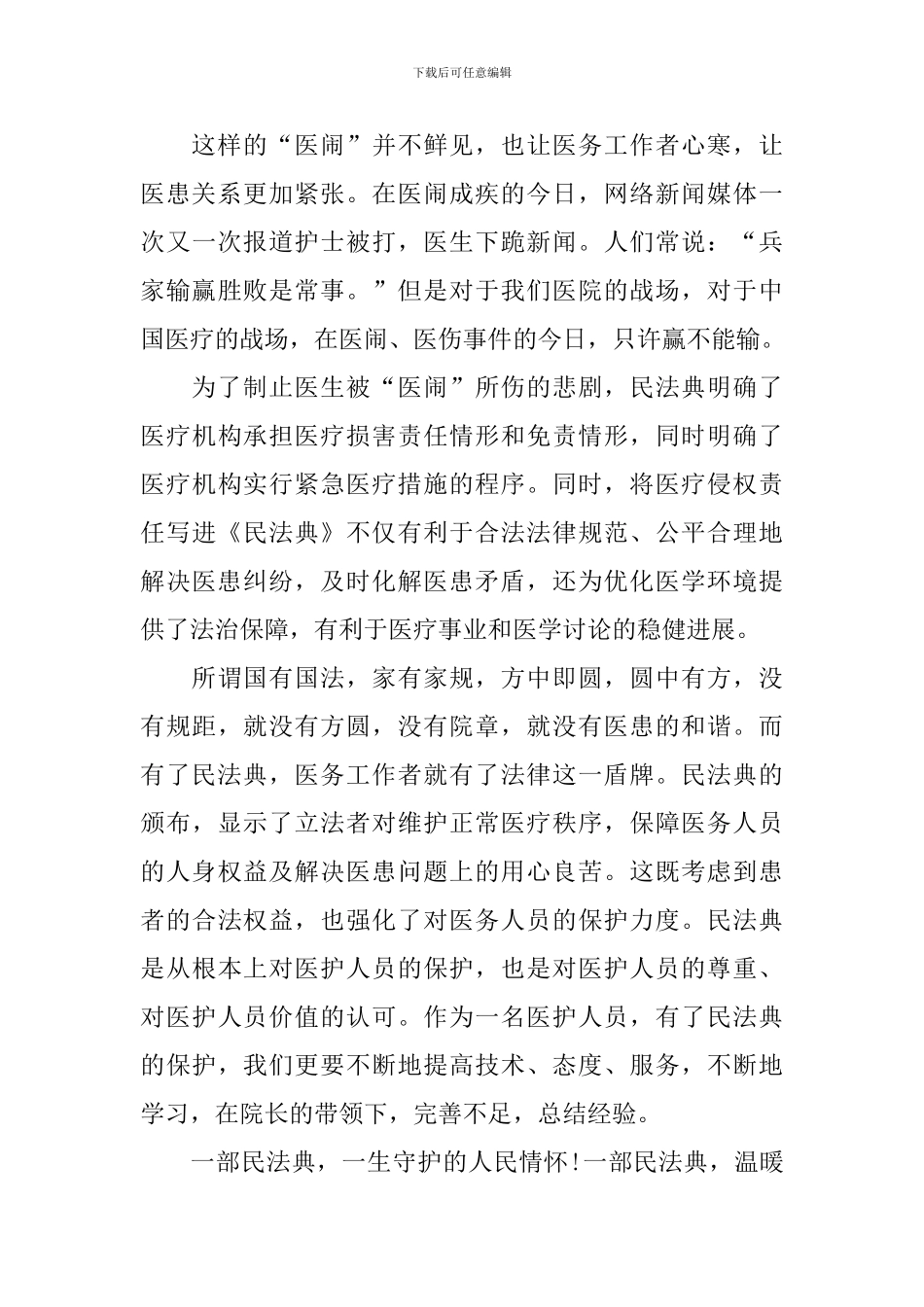 民法典学习心得体会范本甄选_第2页