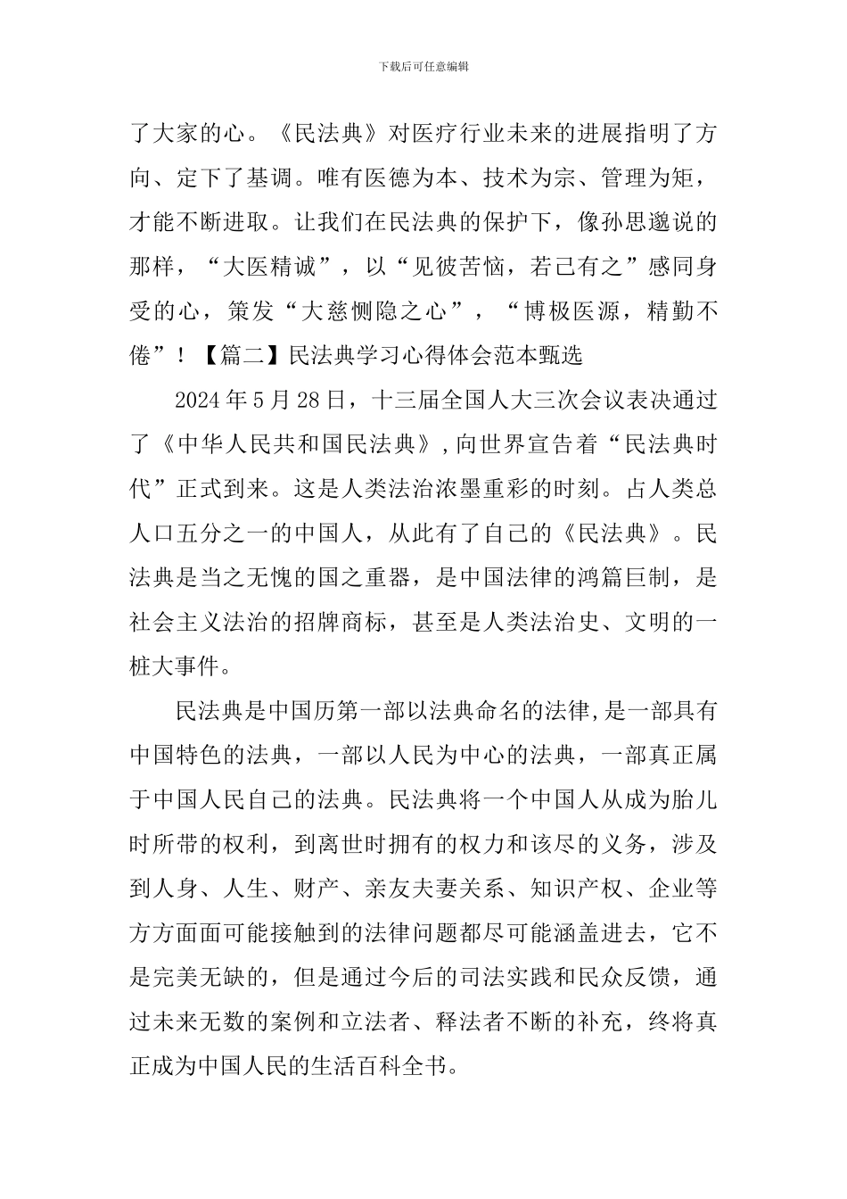 民法典学习心得体会范本甄选_第3页