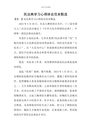 民法典学习心得体会范本甄选