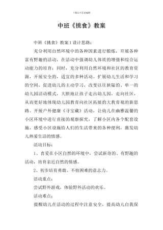 中班《挑食》教案