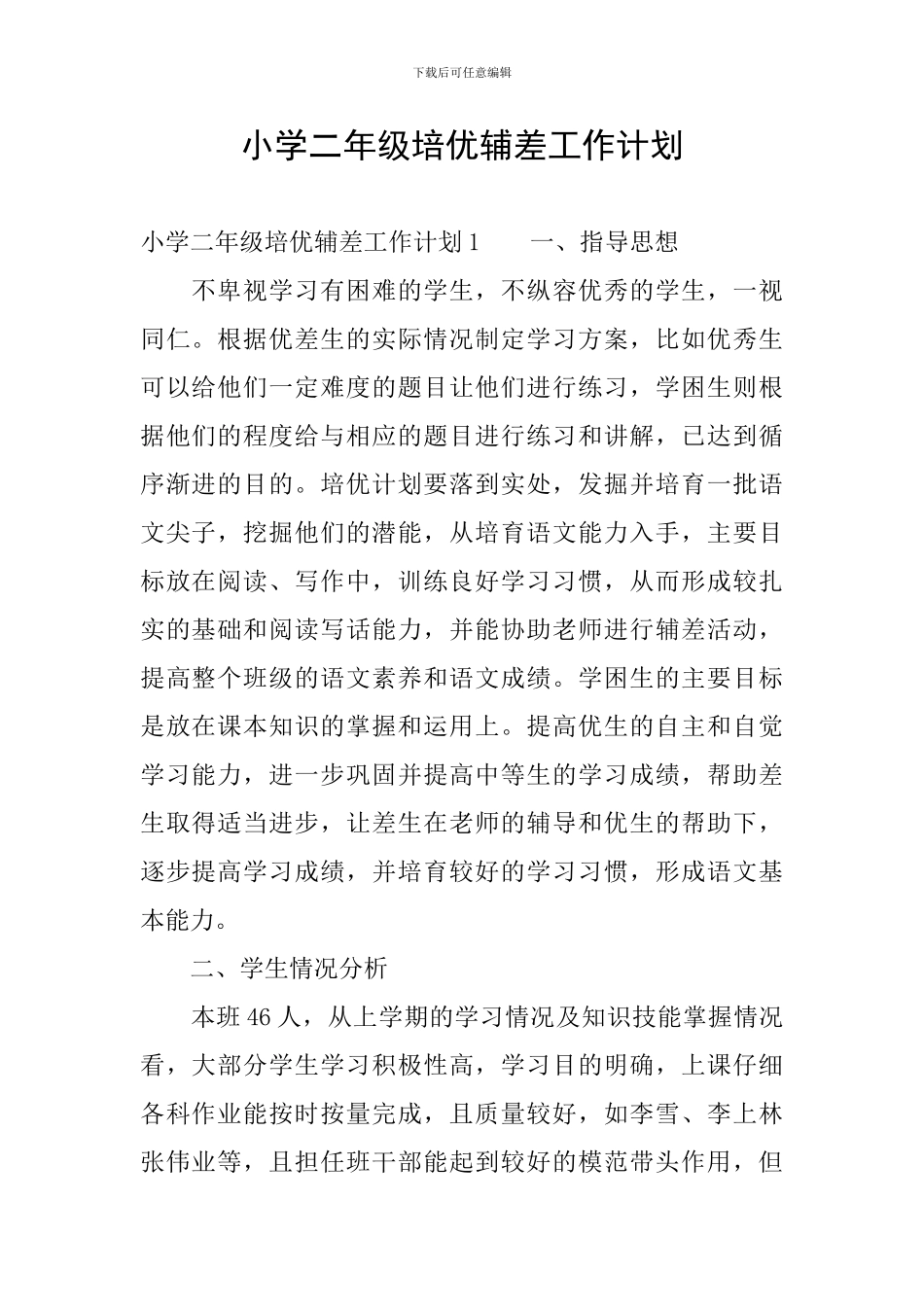 小学二年级培优辅差工作计划_第1页